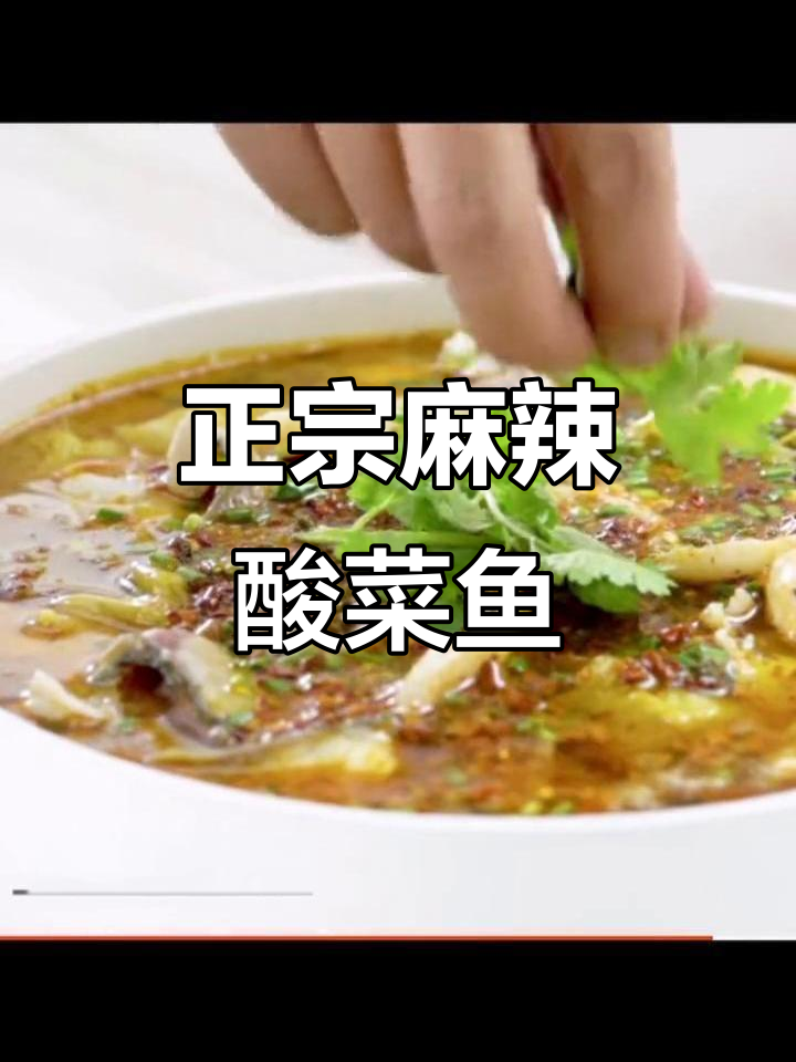 麻辣酸菜鱼,真材实料才能做出好味道
