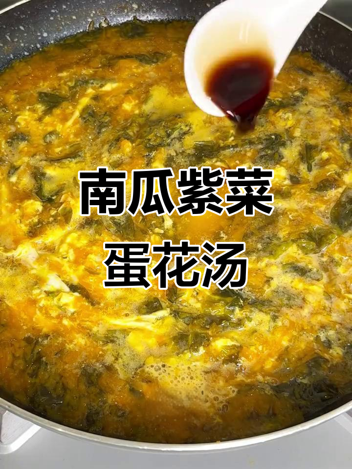 南瓜紫菜蛋花汤，简单又美味！