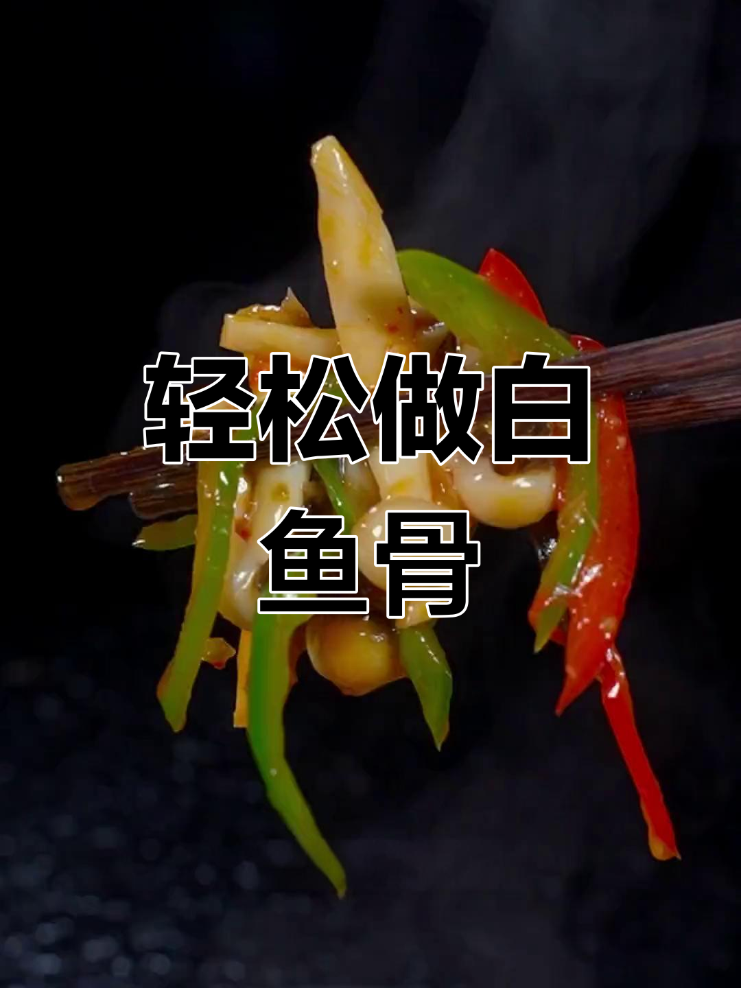 白鱼骨这样做,简单又美味