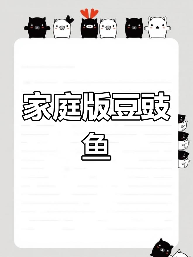 自制豆豉鱼罐头做法