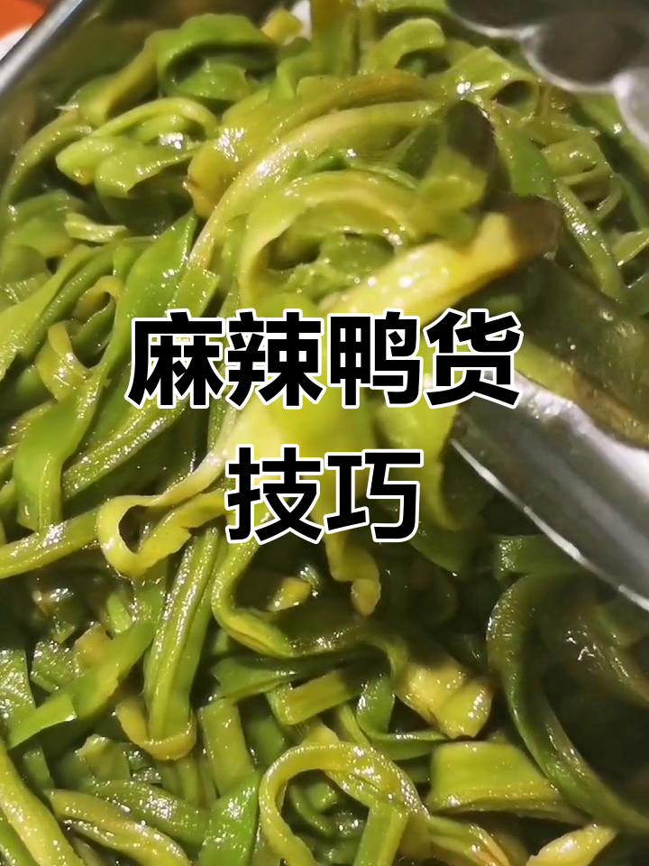 麻辣鸭货制作秘籍:如何让贡菜脆嫩又绿