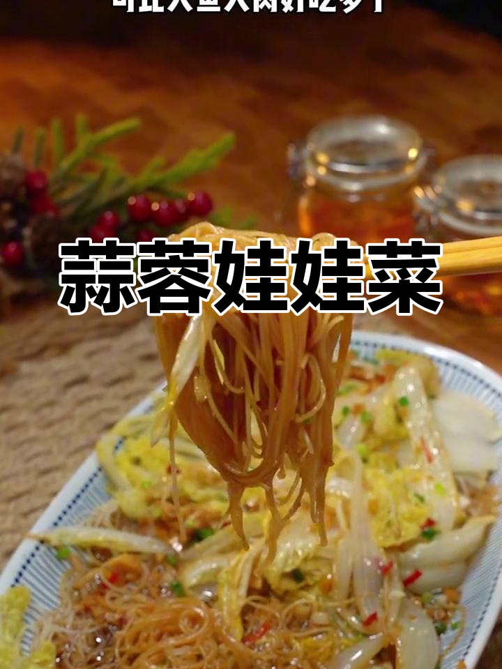 蒜蓉粉丝娃娃菜,简单又美味
