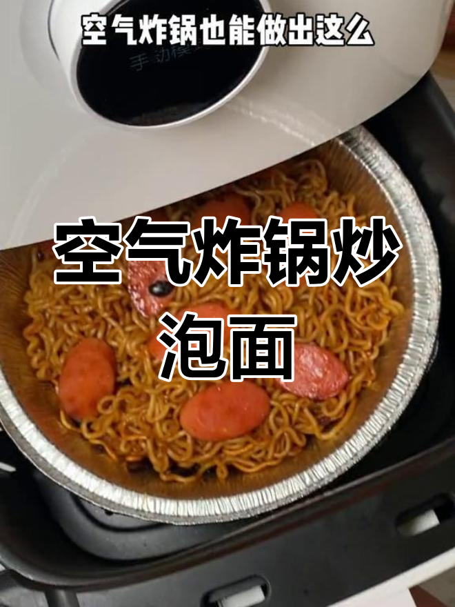 空气炸锅版夜市炒泡面,5分钟搞定懒人美食