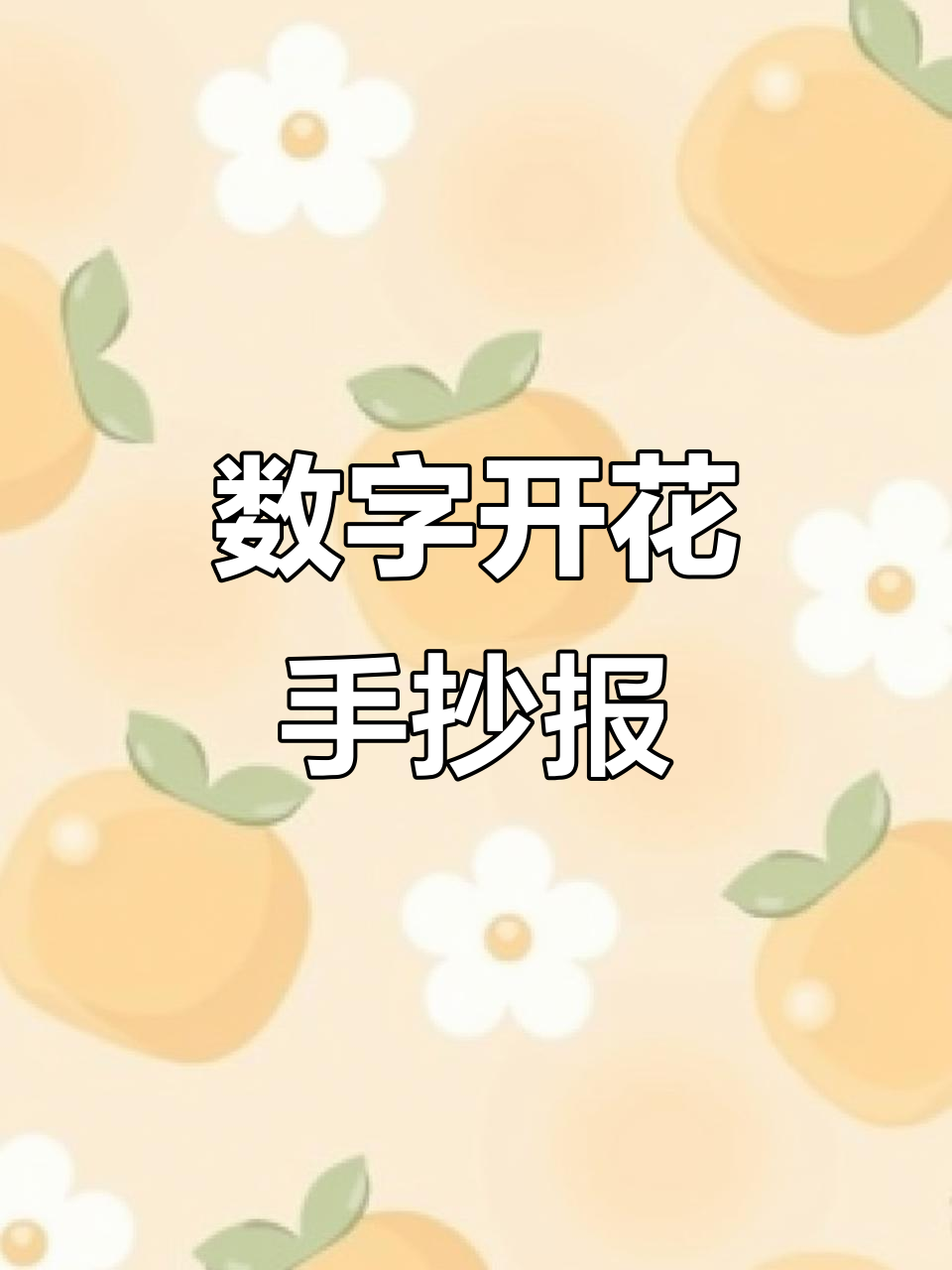 数字开花手抄报模板,一年级数学趣味呈现