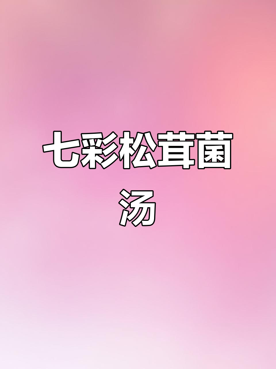 七彩松茸菌汤包,滋补养生又美味