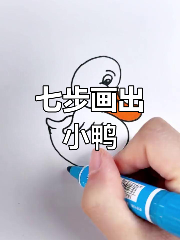 轻松学会画游泳小鸭子