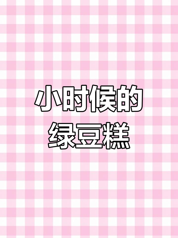 越南绿豆糕,童年味道回来了!