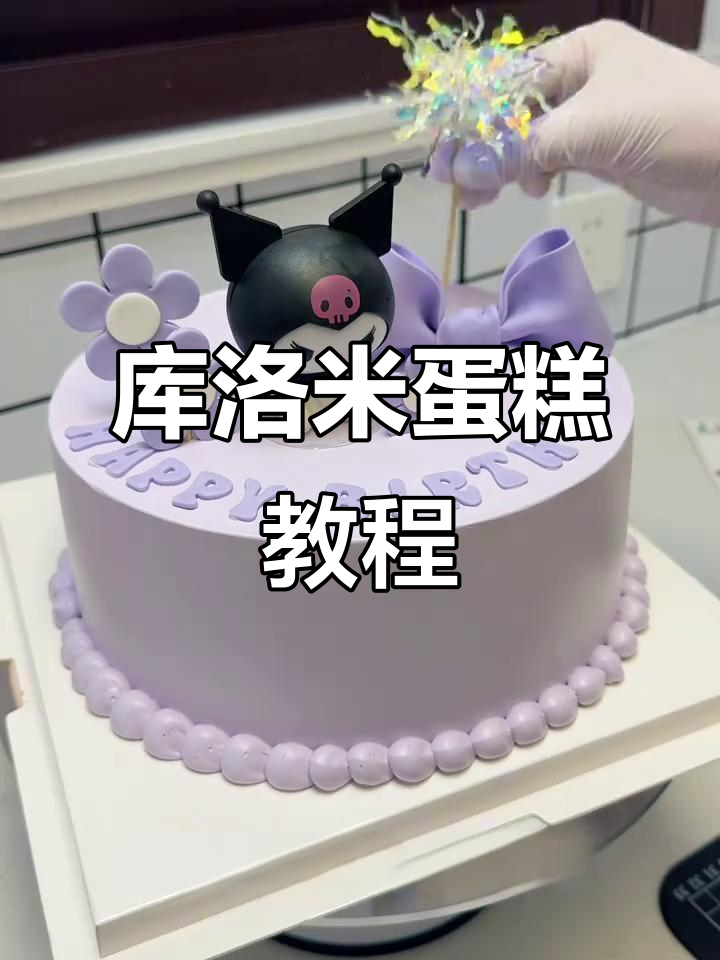 紫色库洛米蛋糕，小女孩最爱的翻糖装饰！