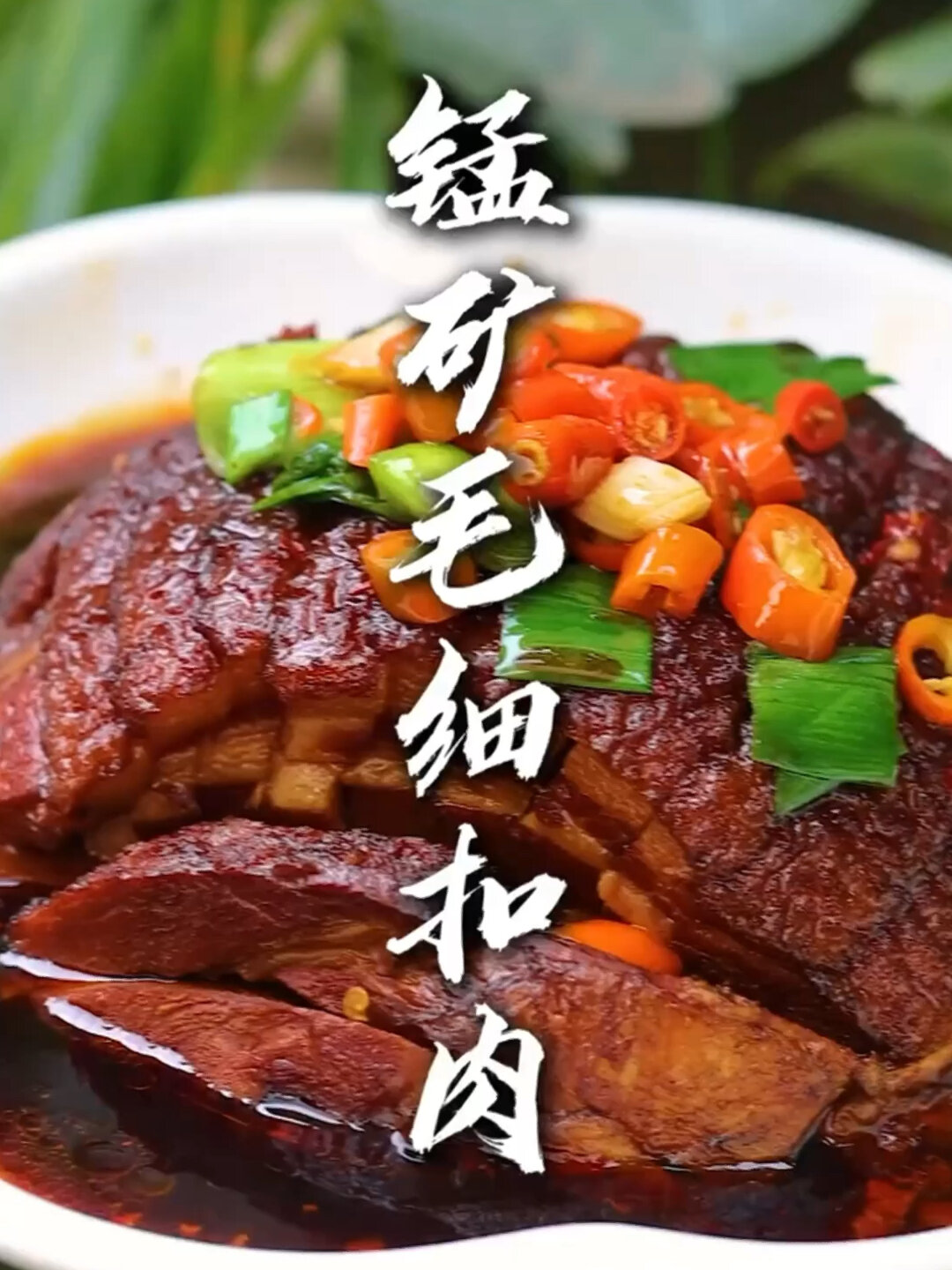 湘潭扣肉还得看锰矿