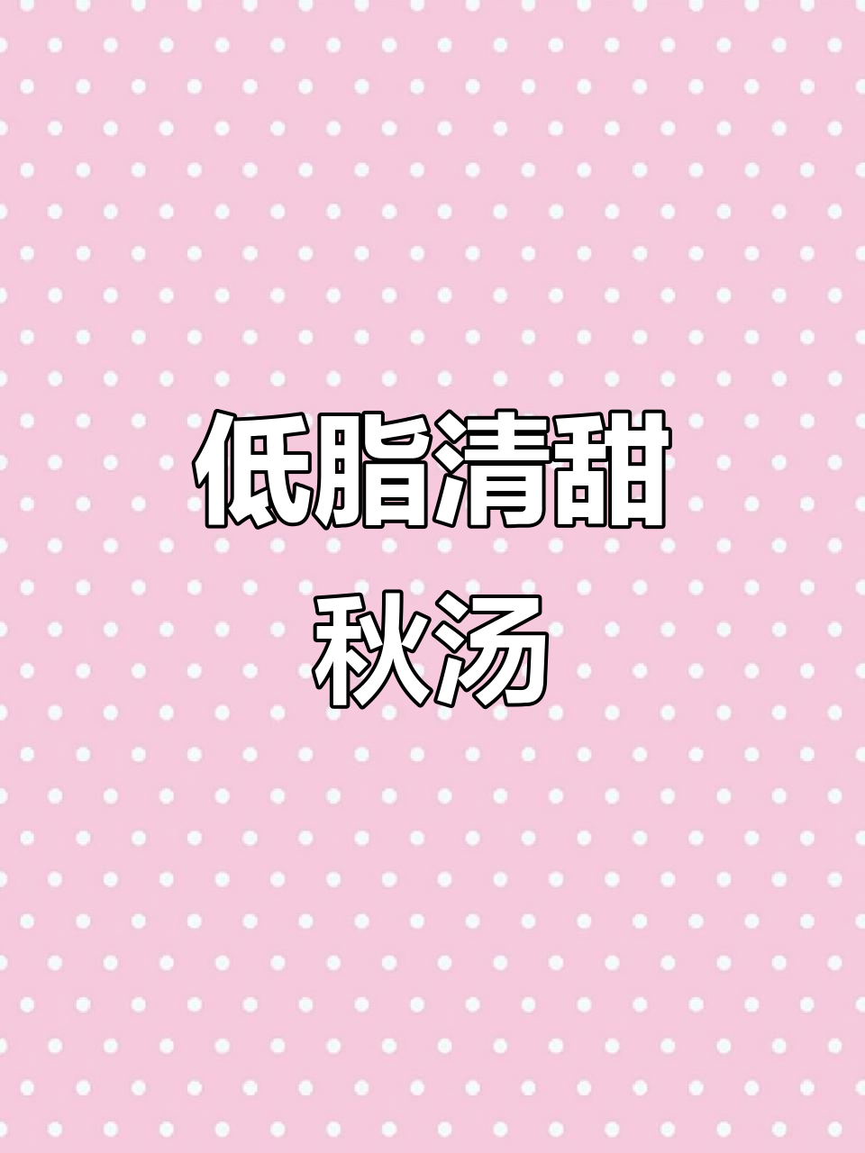 秋季养生时蔬鸡汤，低脂又美味