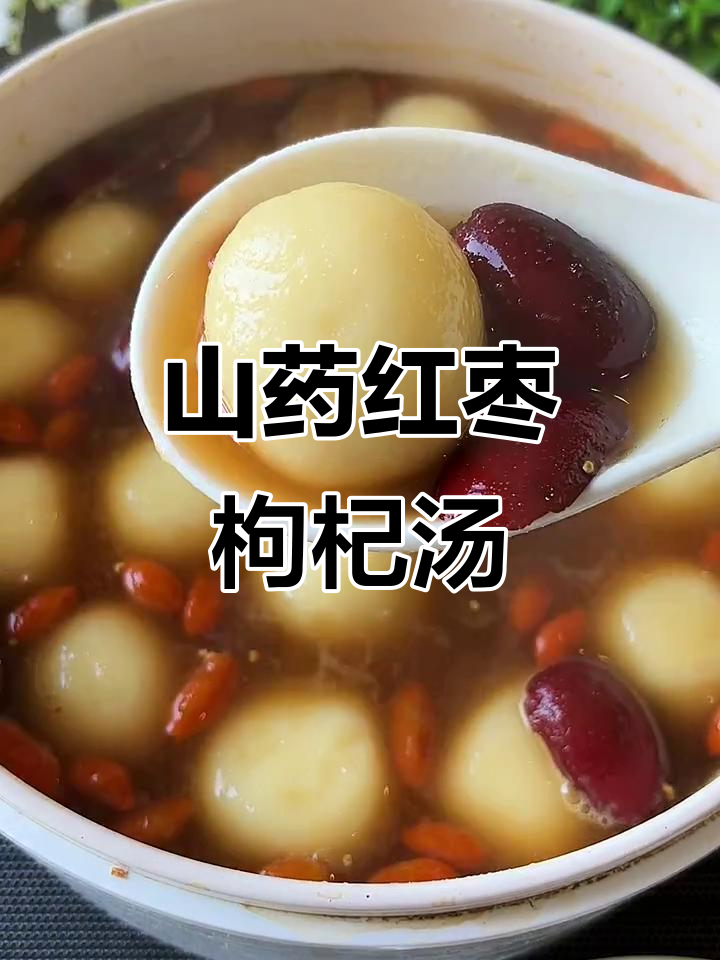 冬季暖心山药糯米大枣枸杞汤,驱寒又滋补