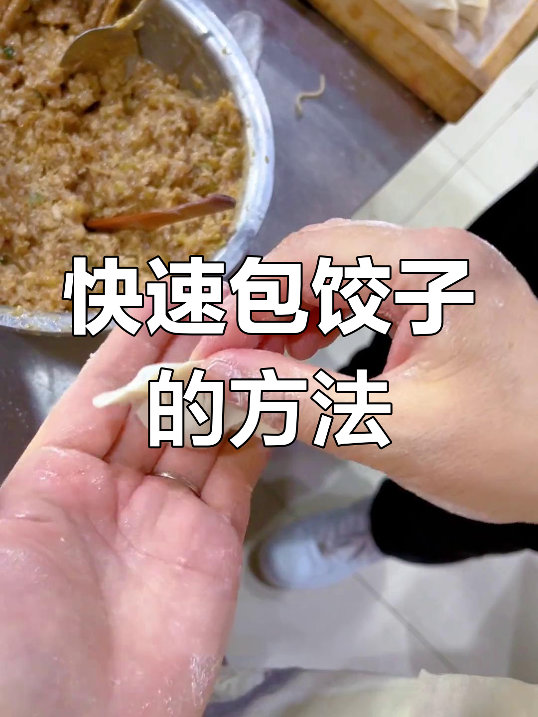 快速包饺子技巧,轻松做出圆润美观的饺子