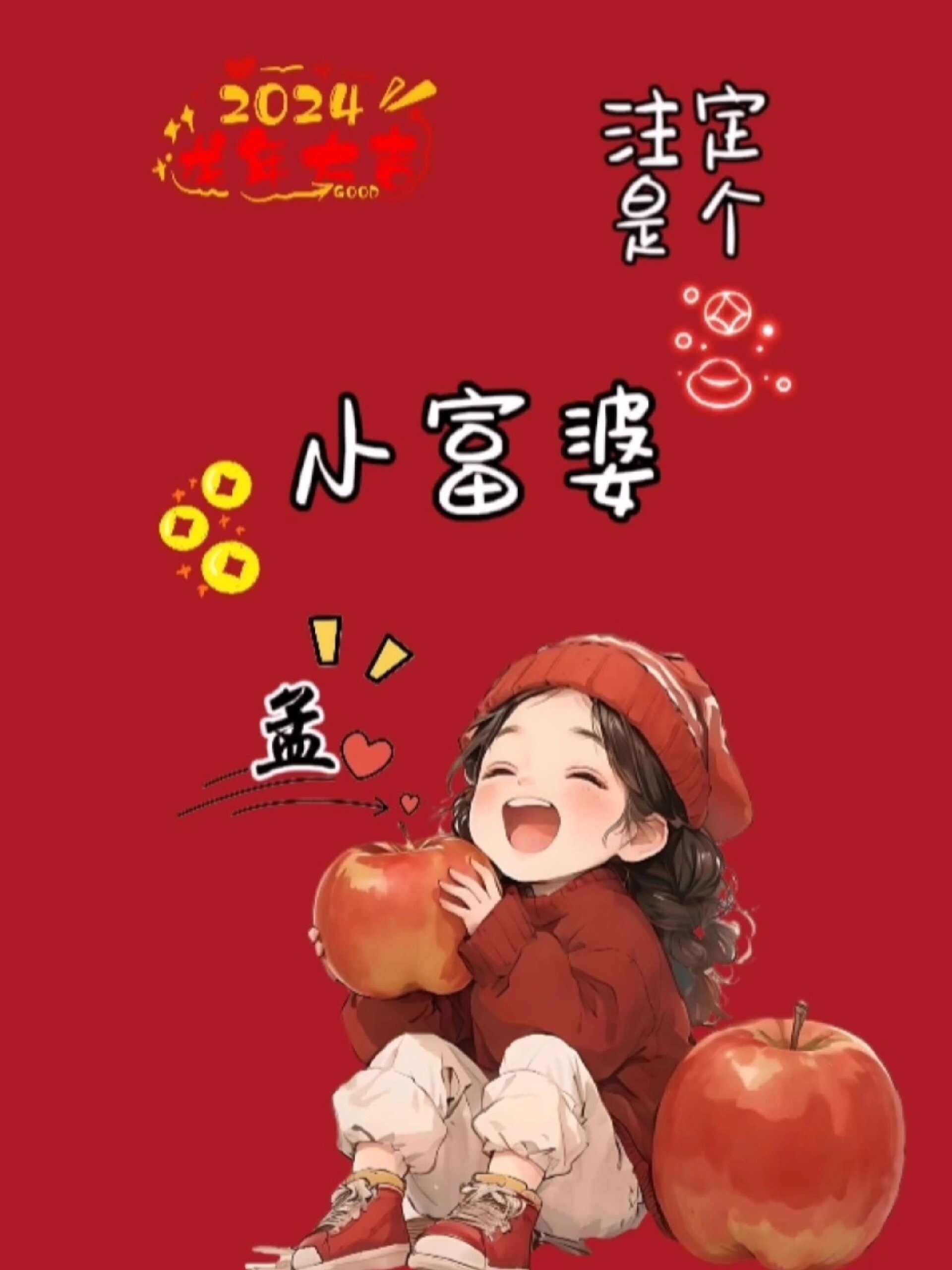 2024新年暴富发财壁纸来咯丨你留姓,我做图