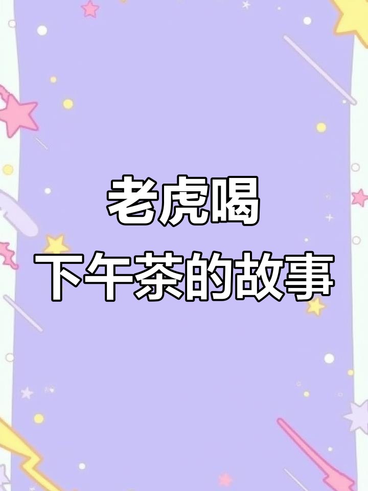 索菲与妈妈为老虎准备下午茶,结果发生了这件事