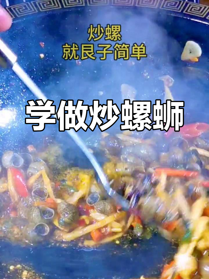 炒螺蛳秘诀大揭秘,酸辣风味一学就会