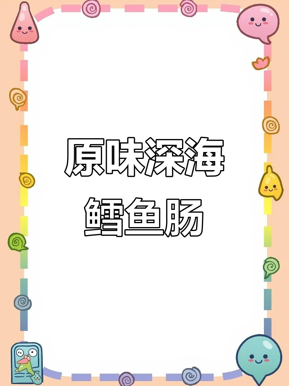 深海鳕鱼肠,鲜香软嫩,DHA丰富不腥