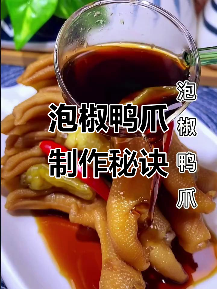 泡椒鸭爪，轻松做出福布斯富豪榜同款美味