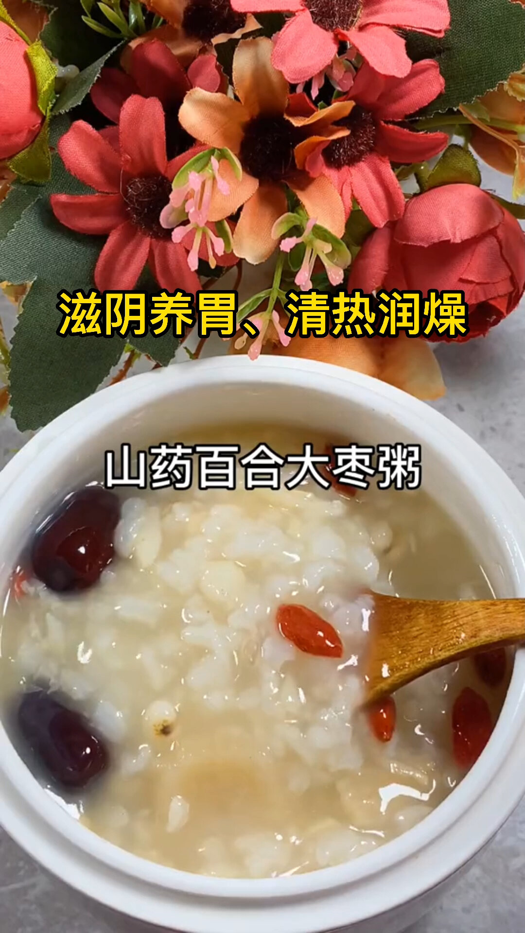 山药百合粥,滋阴养胃,有黑眼圈的赶紧试试