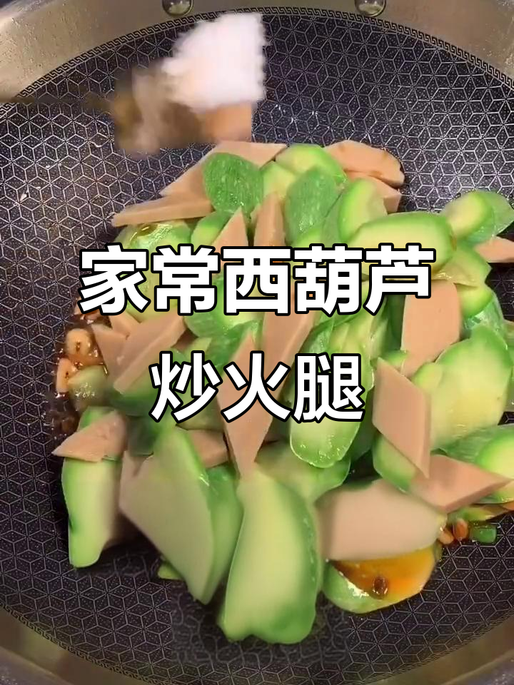 西葫芦炒火腿,家常美味轻松做