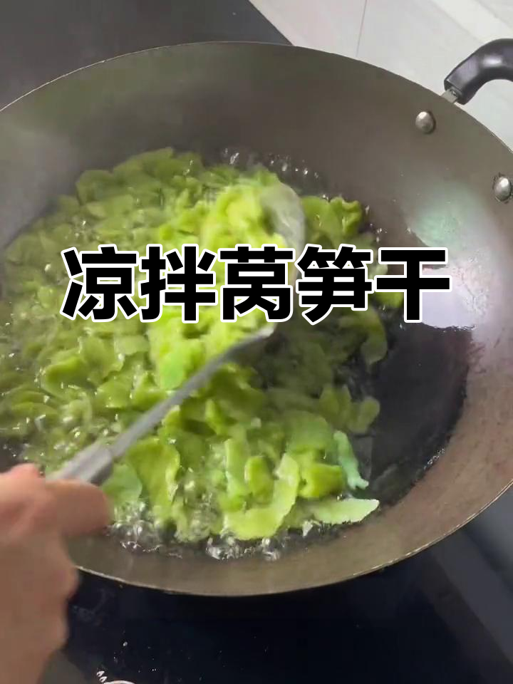 清爽凉拌莴笋干,简单又美味,夏天必备开胃菜