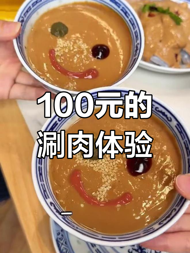 上海市中心的鲜切羊肉,100元吃出老北京味