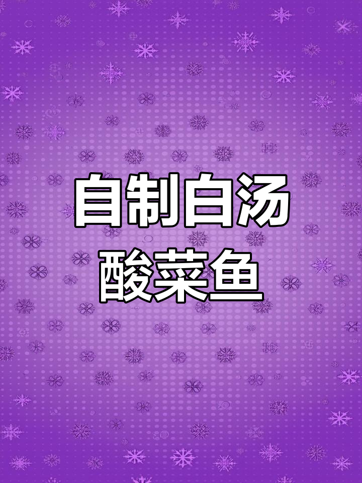 农村风味白汤酸菜鱼做法