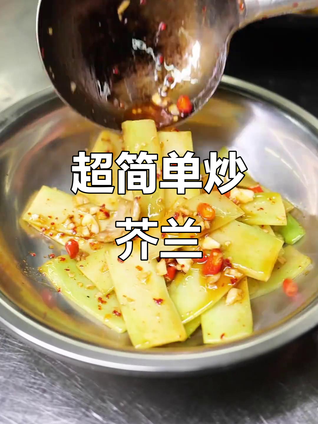 炒芥兰轻松学,清脆不涩口!家常做法大揭秘