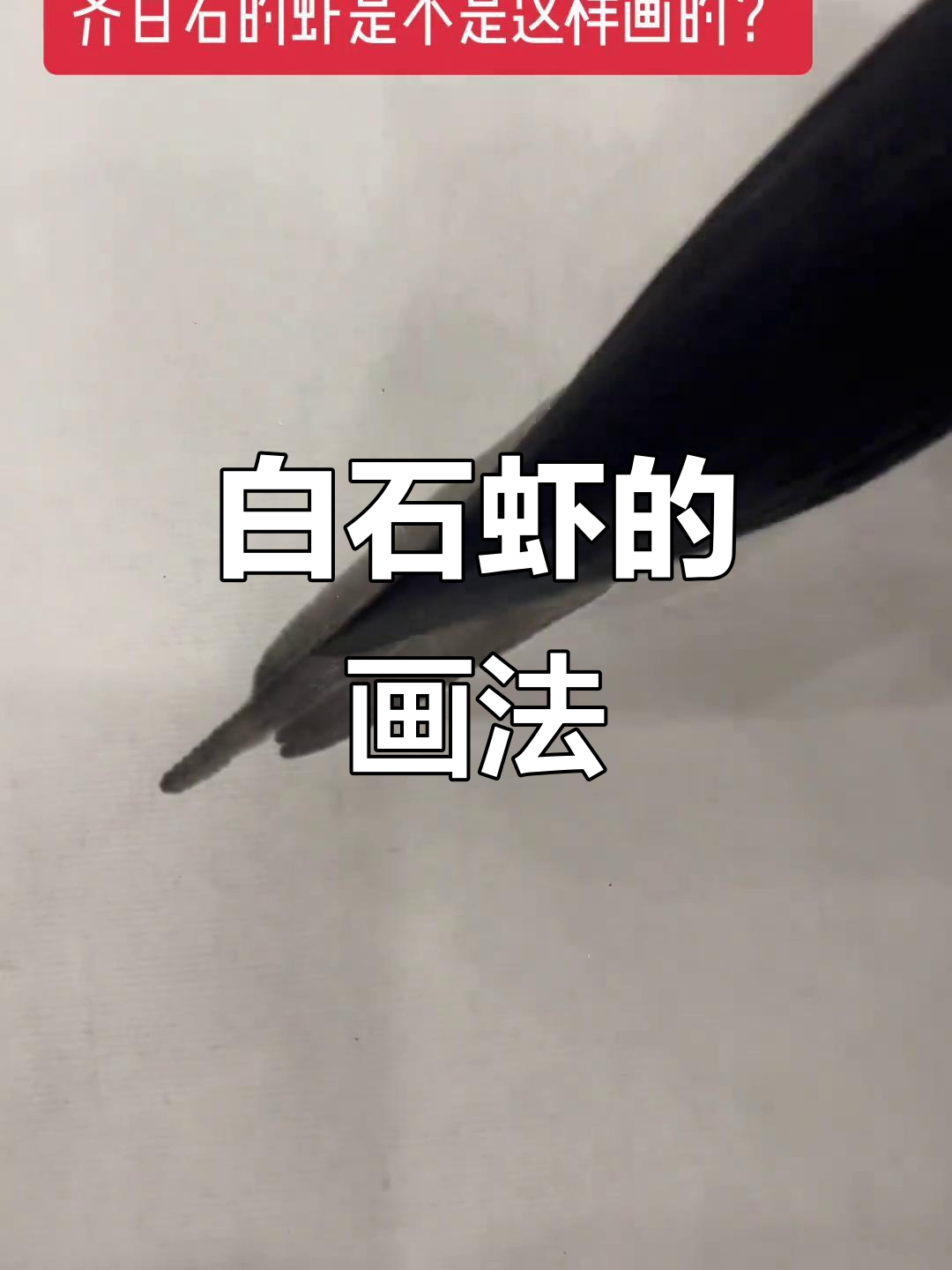 齐白石的虾到底怎么画?原来这么简单!