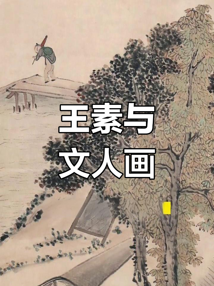 清代扬州画派代表王素的《鸡声茅店月》赏析