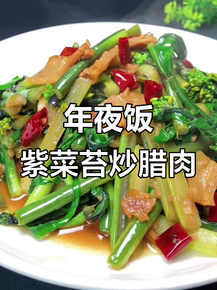 紫菜苔炒腊肉,年夜饭必备美味家常菜