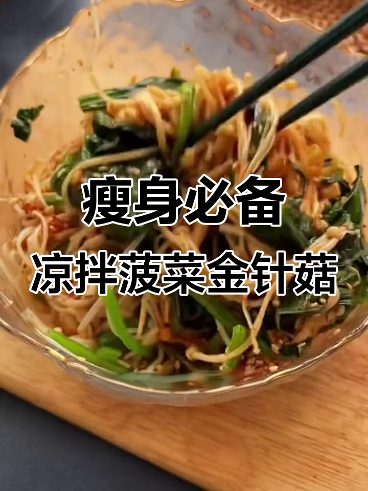 晚餐吃这个凉拌菠菜金针菇,瘦腿神器让你轻松减脂