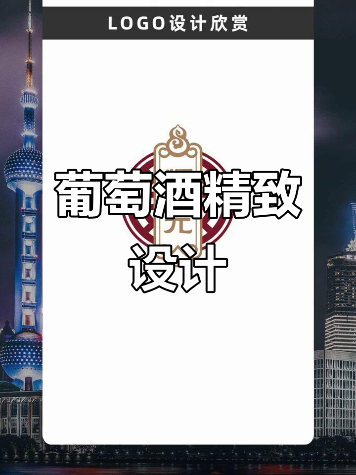 中国风葡萄酒品牌设计,LOGO与门头尽显独特魅力
