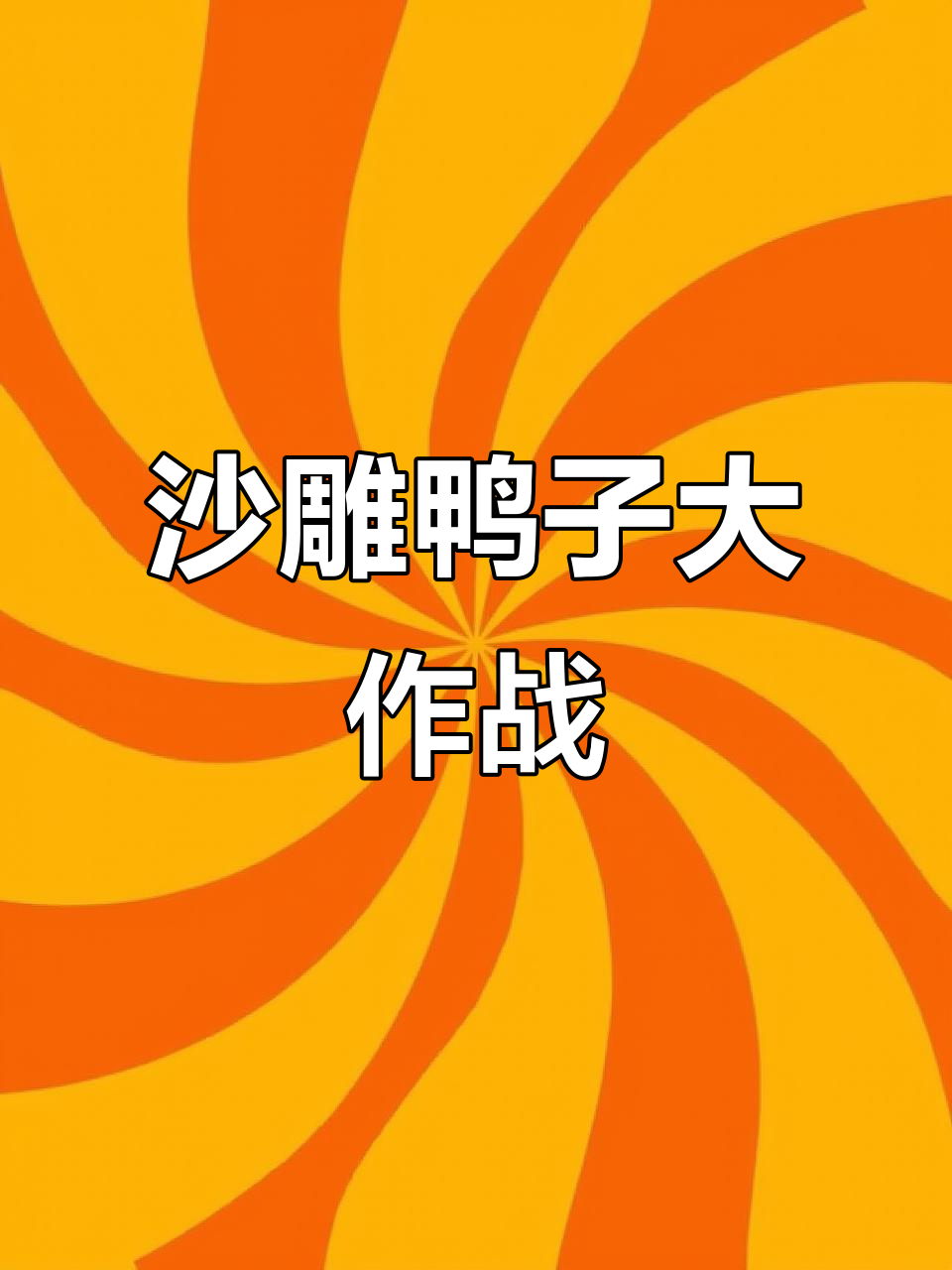 沙雕鸭子的搞笑日常，电动玩具的奇葩互动