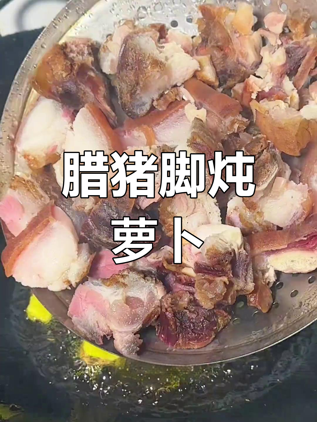 腊猪脚炖白萝卜,香浓美味