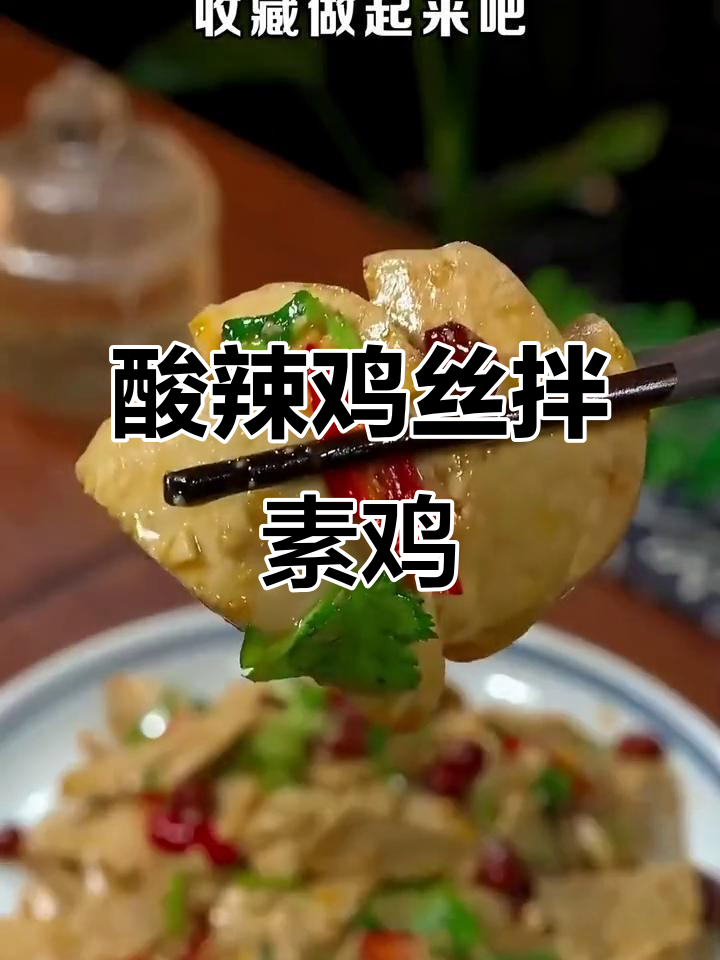 素鸡这样做，酸辣爽口比大鱼大肉还过瘾