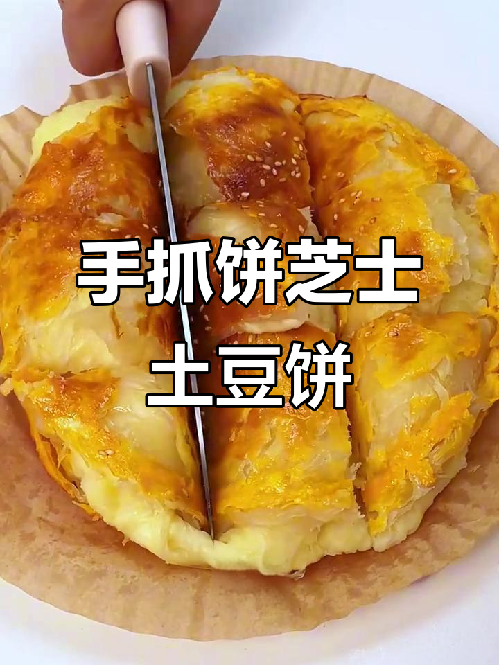 芝士土豆饼,手抓饼新做法!空气炸锅轻松搞定