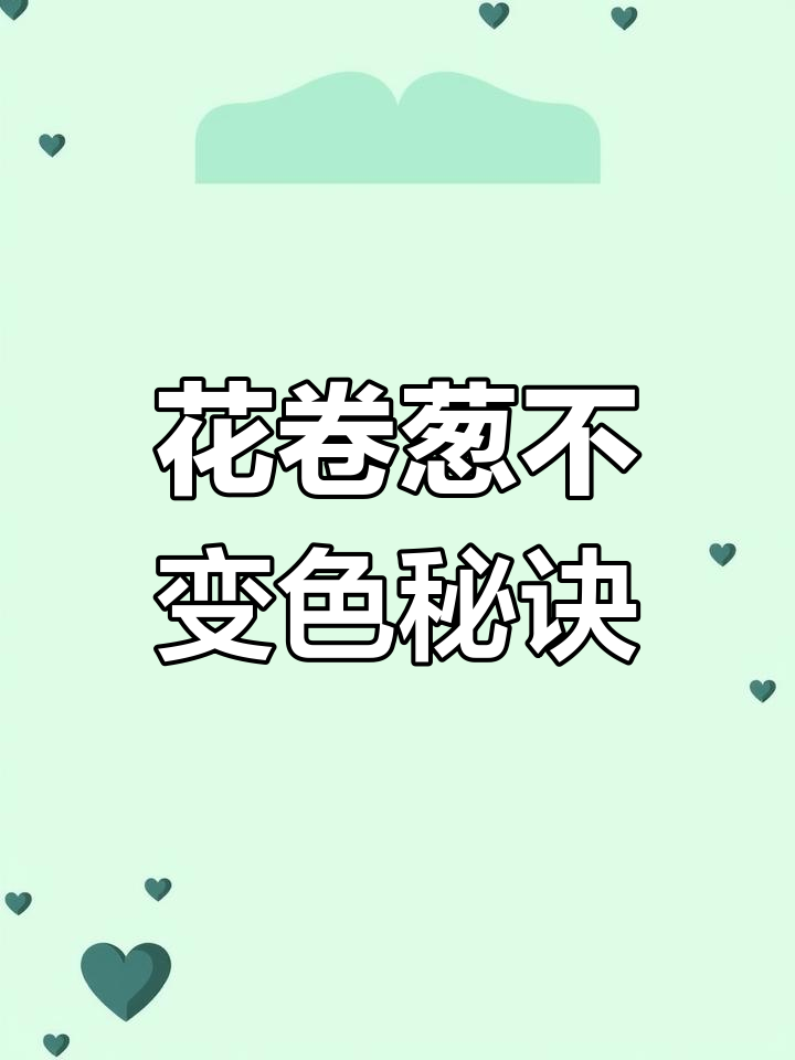 蒸花卷葱不黄,二次加热依旧鲜绿!