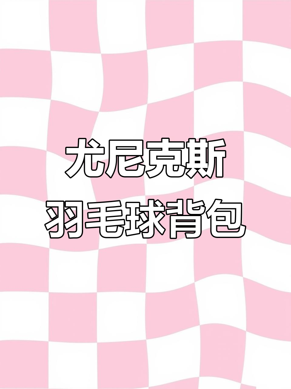 尤尼克斯羽毛球包大揭秘:双肩设计,超大容量,独立鞋厂必备