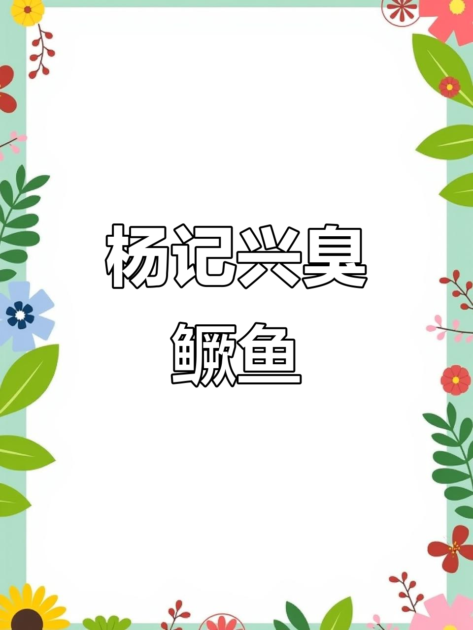 北京杨记兴臭鳜鱼:联想桥店的美味体验