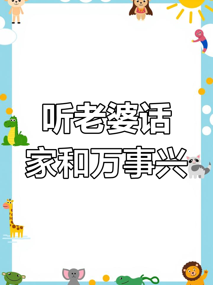 老婆的话是最美的音乐,跟着她走幸福无忧