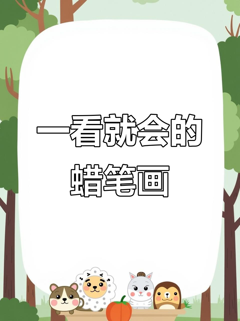 蜡笔画轻松学,简单又有趣!