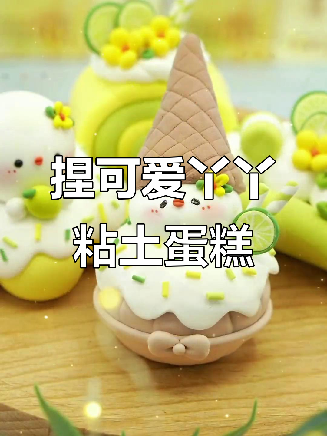 用橡皮泥做小蛋糕、冰淇淋和零食，简单又有趣