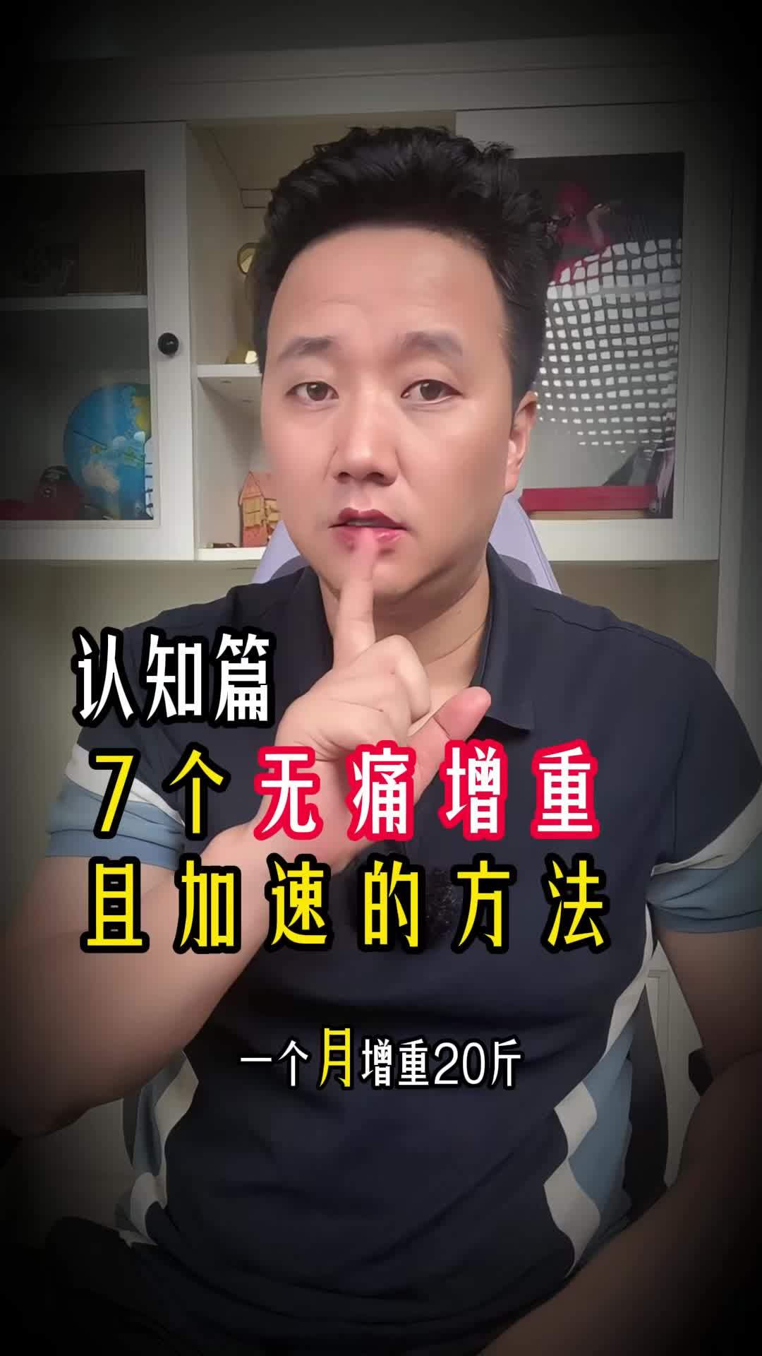 7个无痛增重且加速的方法。增重 瘦子 增重增肌 7个无痛增重且加速的方法。增重 瘦子 增重