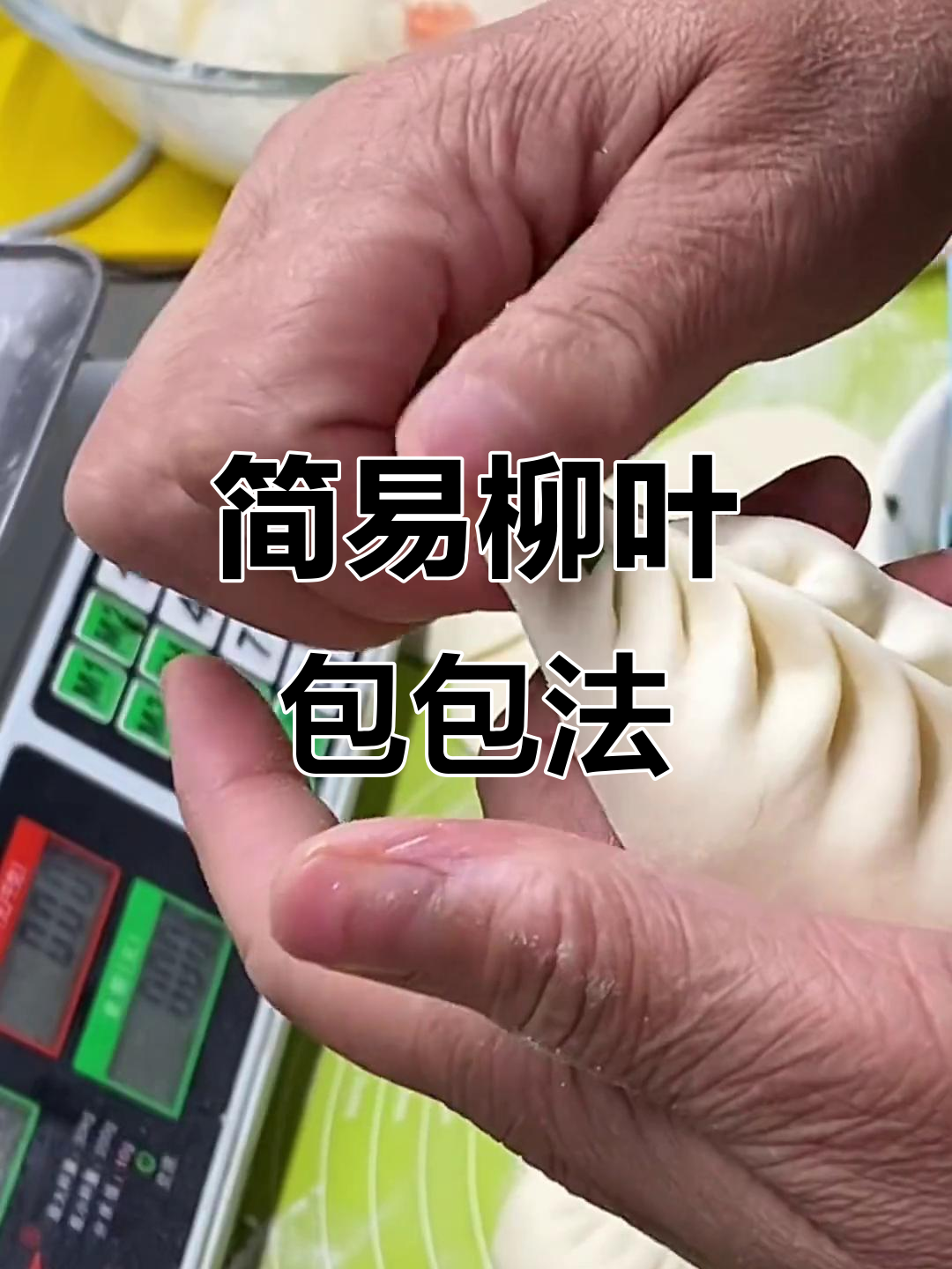 柳叶包制作技巧，简单又好看的手工包子法