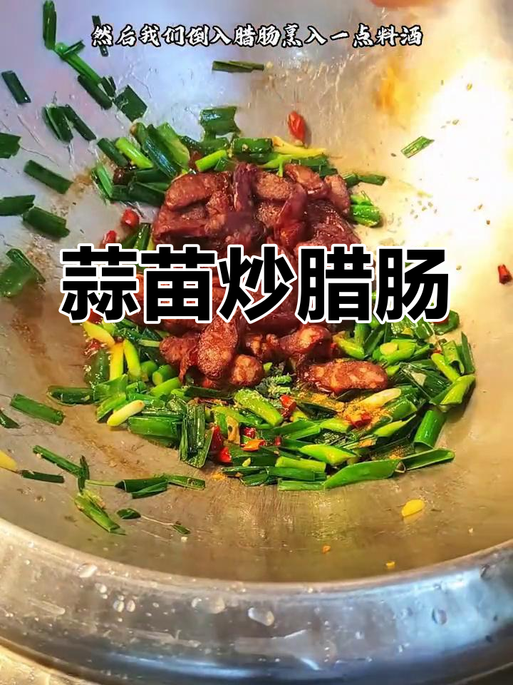 腊肠炒出新滋味,蒜苗搭配更美味