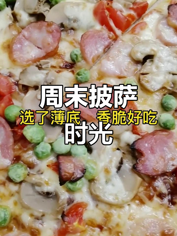 周末与朋友共享薄底披萨,偶尔的异国风味让人陶醉!