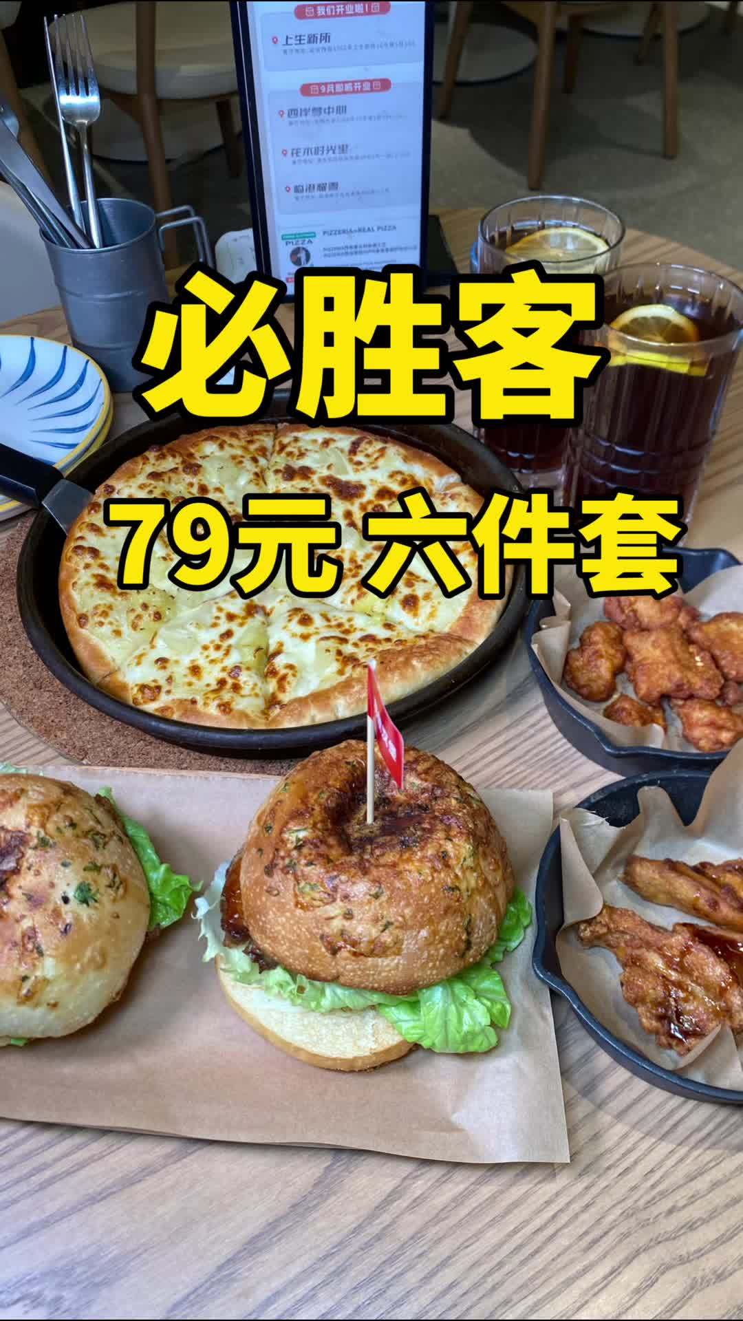 必胜客79元6件套 真的好划算 新品肉肉大满贯披萨也可能点哦 必胜客买一送一 必胜客 妈呀