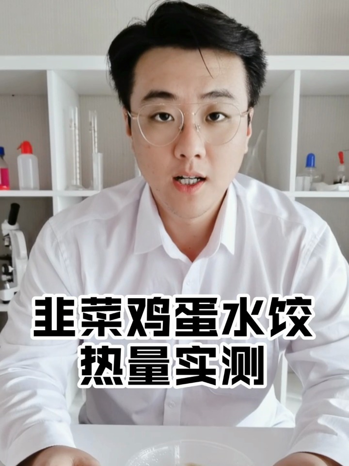 韭菜鸡蛋水饺热量实测