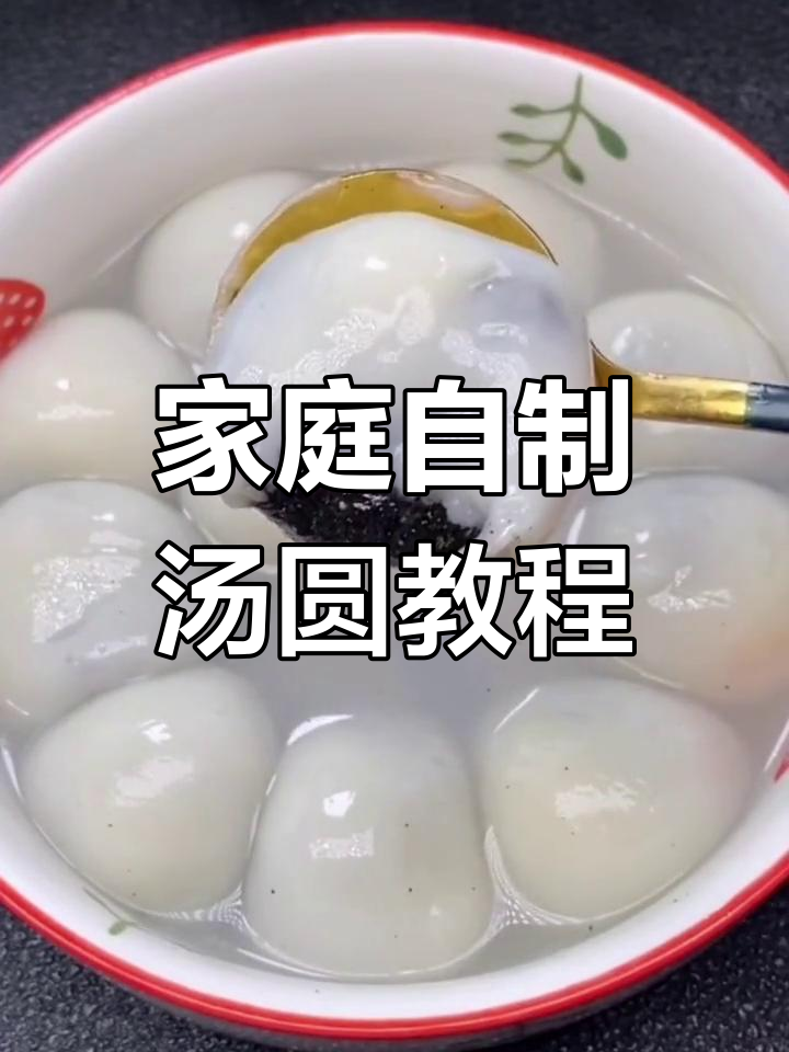 自制汤圆,细腻流沙馅料超好吃!元宵节必学做法