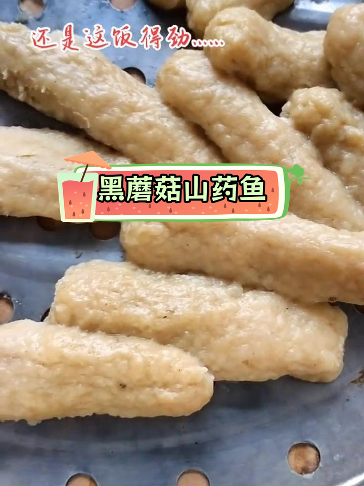 崇礼山药鱼,黑蘑菇汤底的美味搭配